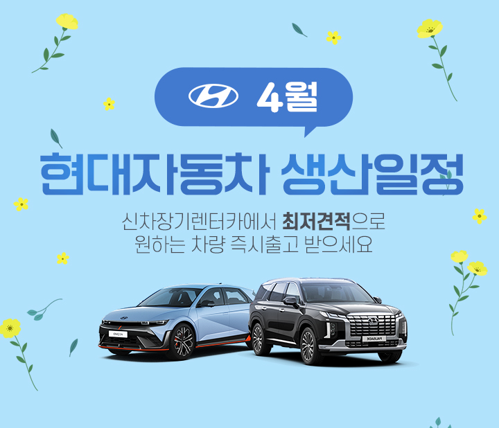 현대자동차 4월 생산일정